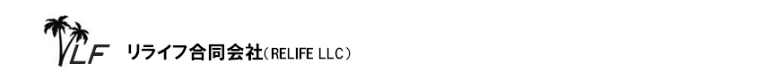 リライフ合同会社 (RELIFE LLC) リライフ合同会社 (RELIFE LLC)