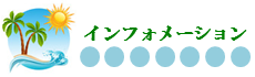 インフォメーション インフォメーション