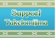 竹富島支援事業バナー 竹富島支援事業バナー