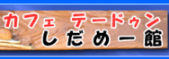 しだめー館 しだめー館